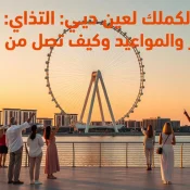 Professional header image for list-based article: دليلك الكامل لعين دبي: التذاكر والأسعار والمواعيد وكيف تص...