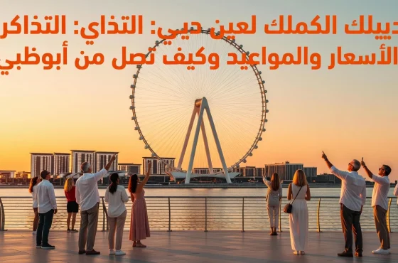 دليلك الكامل لعين دبي: التذاكر والأسعار والمواعيد وكيف تصل من أبوظبي