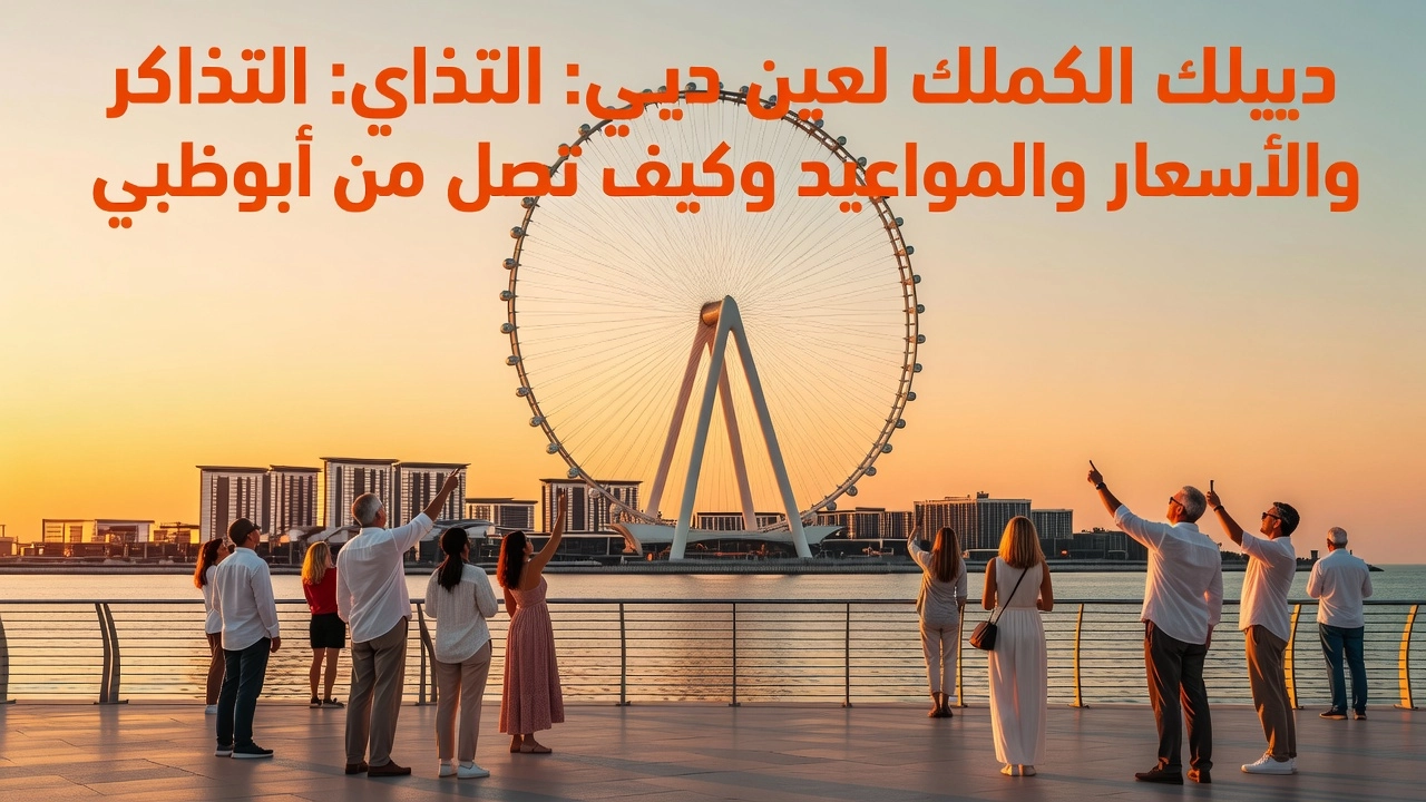 Professional header image for list-based article: دليلك الكامل لعين دبي: التذاكر والأسعار والمواعيد وكيف تص...