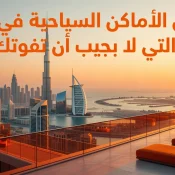 Professional header image for list-based article: أجمل الأماكن السياحية في دبي التي لا يجب أن تفوتك