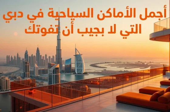 أجمل الأماكن السياحية في دبي التي لا يجب أن تفوتك