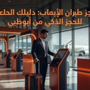 Professional header image for educational tutorial: حجز طيران الامارات: دليلك الكامل للحجز الذكي من أبوظبي