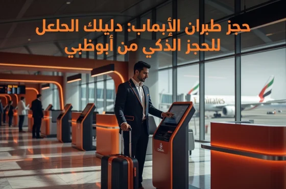 حجز طيران الامارات: دليلك الكامل للحجز الذكي من أبوظبي