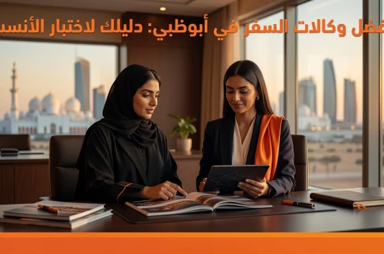 أفضل وكالات السفر في أبوظبي: دليلك لاختيار الأنسب