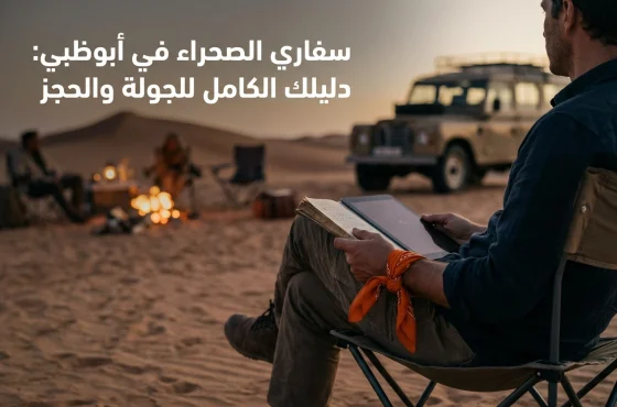 سفاري الصحراء في أبوظبي: دليلك الكامل للجولة والحجز