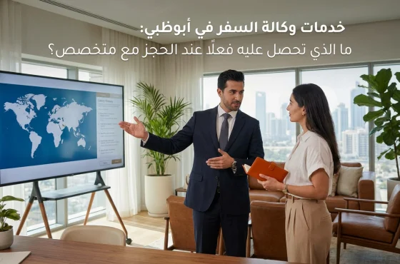 خدمات وكالة السفر في أبوظبي: ما الذي تحصل عليه فعلًا عند الحجز مع متخصص؟