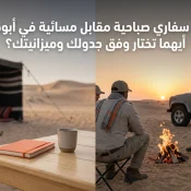 Professional header image for comparison analysis: جولة سفاري صباحية مقابل مسائية في أبوظبي: أيهما تختار وفق...