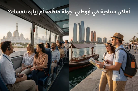 أماكن سياحية في أبوظبي: جولة منظّمة أم زيارة بنفسك؟