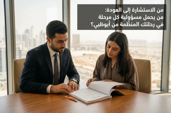 من الاستشارة إلى العودة: من يحمل مسؤولية كل مرحلة في رحلتك المنظّمة من أبوظبي؟