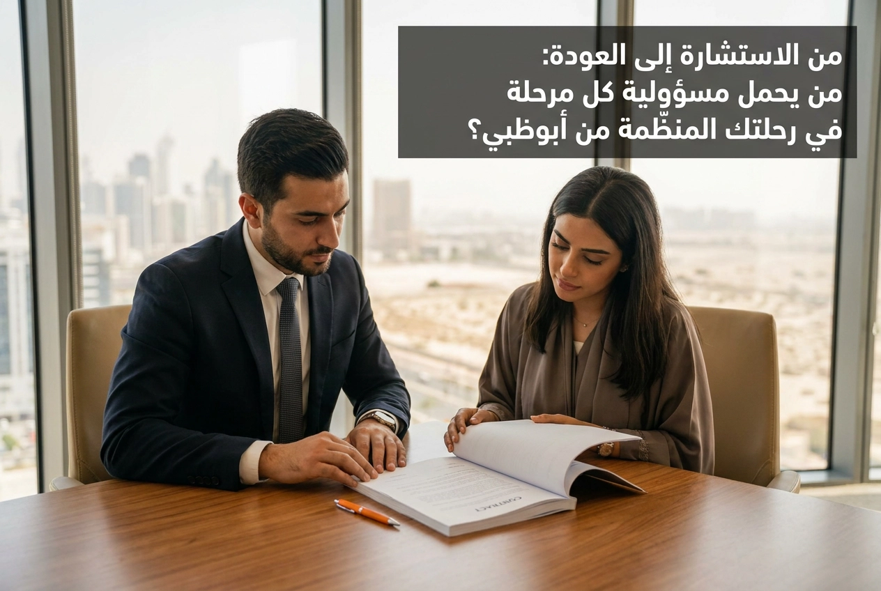 Professional header image for step-by-step guide: من الاستشارة إلى العودة: من يحمل مسؤولية كل مرحلة في رحلت...